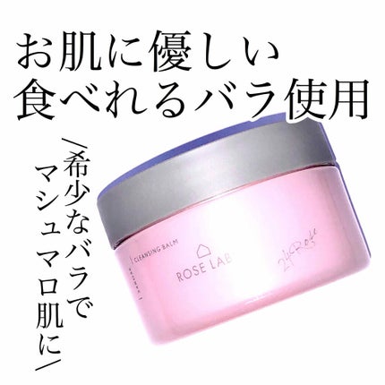 ナチュラルオフバームR/ROSE LABO/クレンジングバームを使ったクチコミ(1枚目)