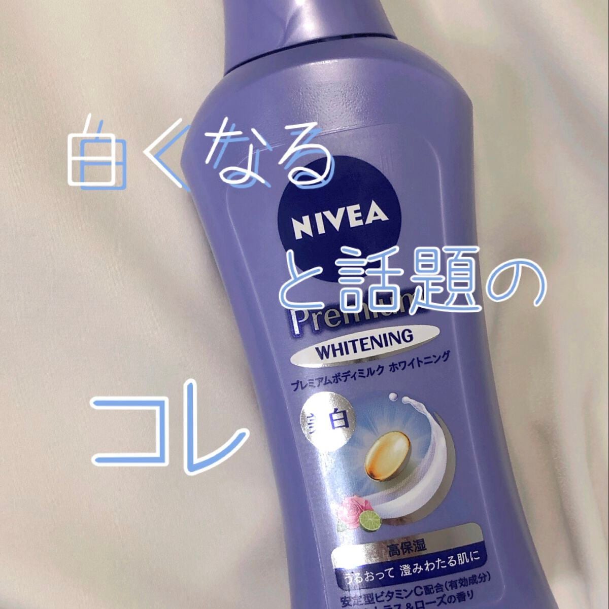 プレミアムボディミルク ホワイトニング【医薬部外品】 /ニベア/ボディミルクを使ったクチコミ(1枚目)