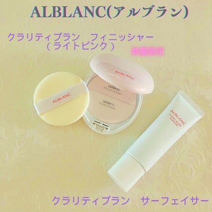 クラリティブラン サーフェイサー/ALBLANC/化粧下地を使ったクチコミ(1枚目)