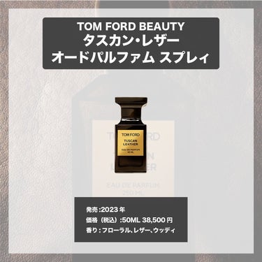 タスカン・レザー オード パルファム スプレィ/TOM FORD BEAUTY/香水(メンズ)を使ったクチコミ（4枚目）