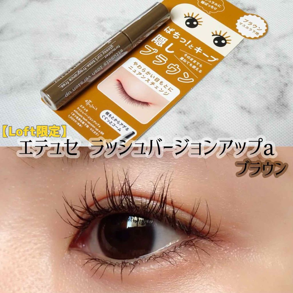 エテュセ アイエディション (マスカラベース)/ettusais/マスカラ下地を使ったクチコミ(1枚目)