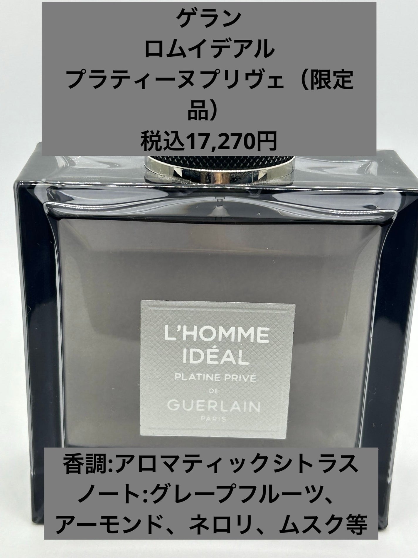 【新品・限定品】ロムイデアル プラティーヌプリヴェ 試してみた】ロム イデアル プラティーヌ プリヴェ GUERLAINの