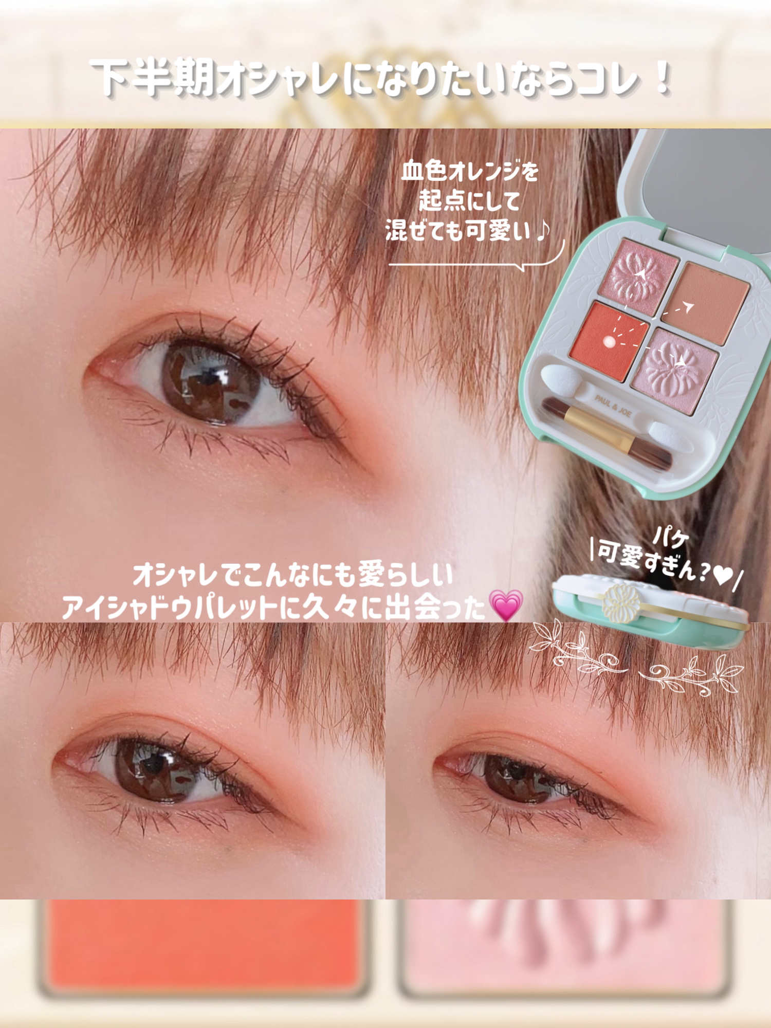 PAUL & JOE ポール&ジョー　下地　リップ　パウダー　アイシャドウ 2024年秋新作アイシャドウパレット】ポール ＆ ジョー アイデザイン