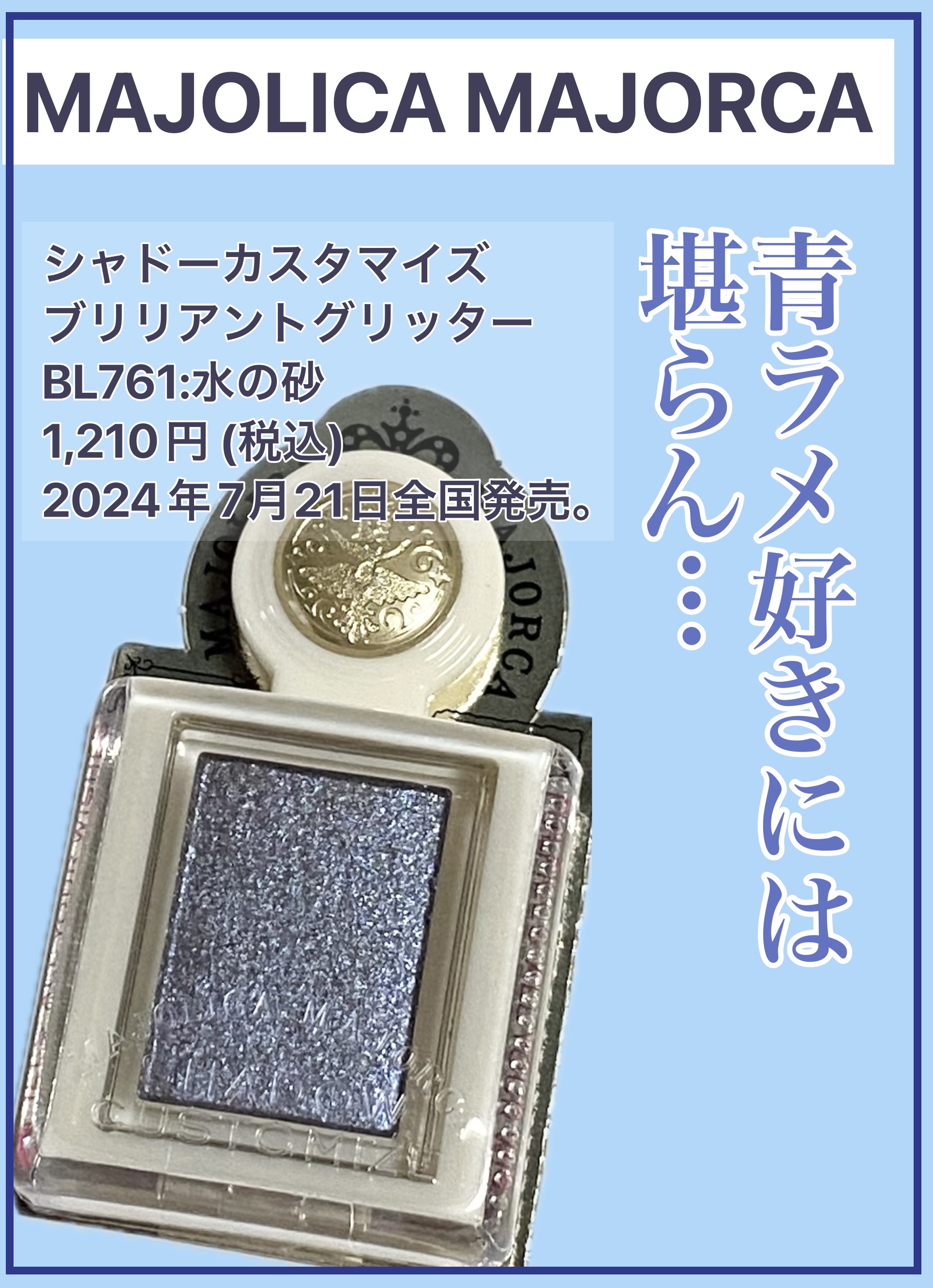 シャドーカスタマイズ　（ブリリアントグリッター） BL761（水の砂）/MAJOLICA MAJORCA/グリッターを使ったクチコミ（1枚目）