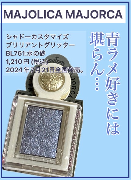 シャドーカスタマイズ (ブリリアントグリッター)/MAJOLICA MAJORCA/グリッターを使ったクチコミ(1枚目)