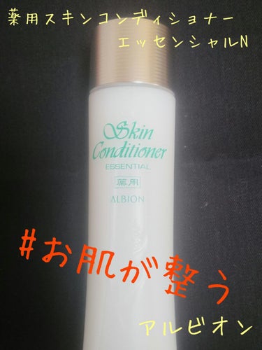  薬用スキンコンディショナーエッセンシャル N/ALBION/化粧水を使ったクチコミ（1枚目）