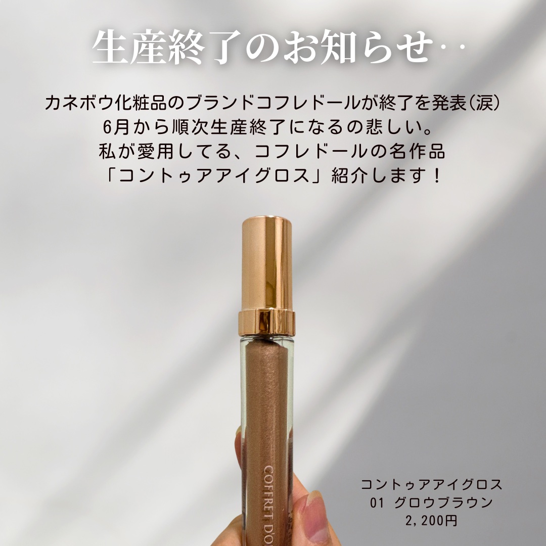 コントゥアアイグロス/コフレドール/リキッドアイシャドウを使ったクチコミ（2枚目）