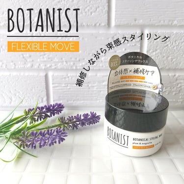 ボタニカルスタイリングワックス　フレキシブルムーブ/BOTANIST/ヘアワックス・クリームを使ったクチコミ（1枚目）