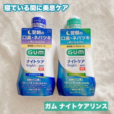 ガム・ナイトケアリンス/GUM/マウスウォッシュ・スプレーを使ったクチコミ（1枚目）