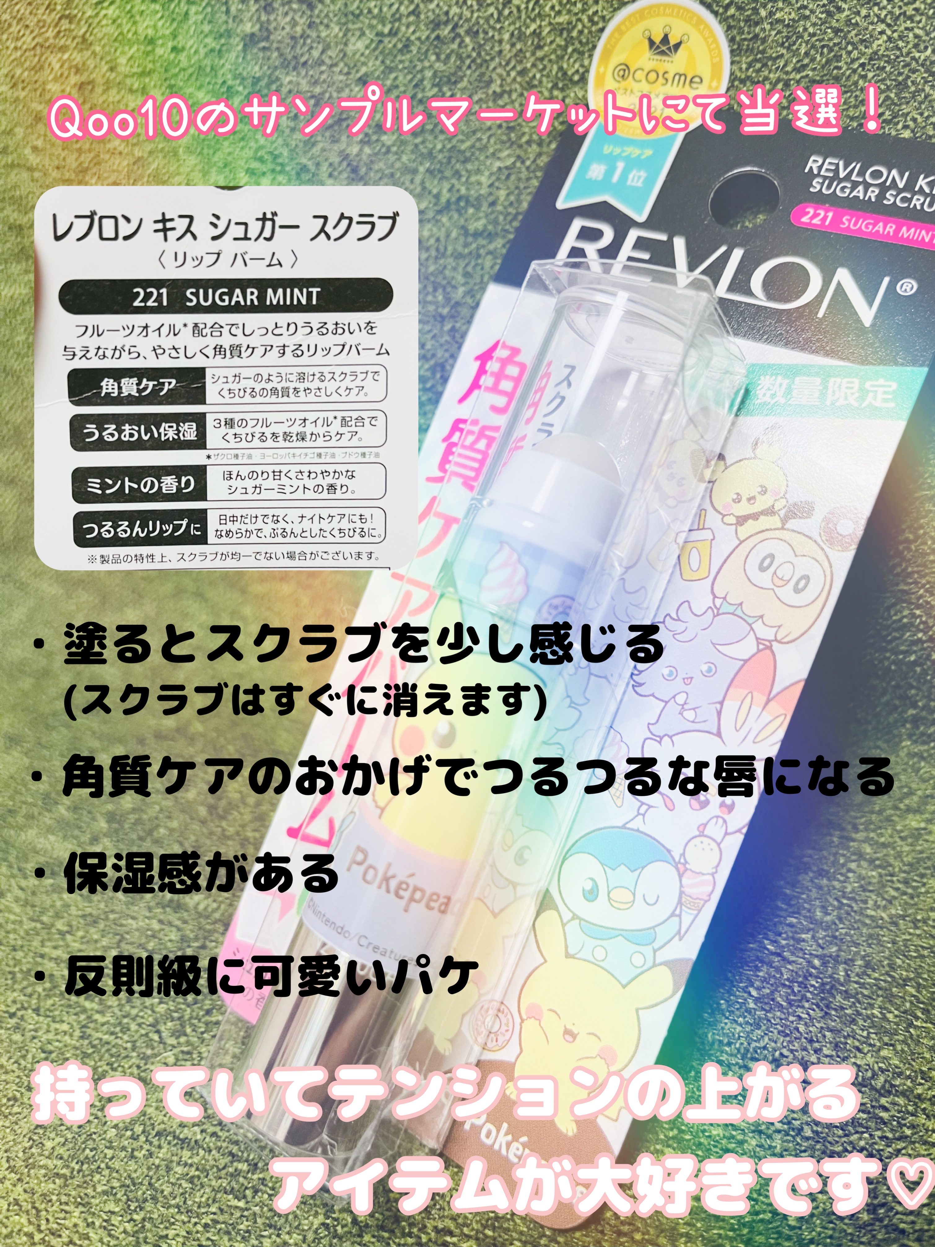 レブロン キス シュガー スクラブ 221 シュガー ミント(オンライン限定)〈ポケモンパッケージ〉/REVLON/リップスクラブを使ったクチコミ（2枚目）