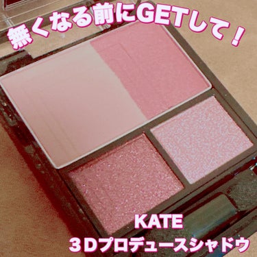 KATE 3Dプロデュースシャドウのクチコミ「＼無くなる前にGETしてほしい／
【KATE ３Ｄプロデュースシャドウ】
☑️¥1.540
☑.....」（1枚目）