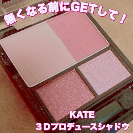 3Dプロデュースシャドウ/KATE/アイシャドウパレットを使ったクチコミ(1枚目)