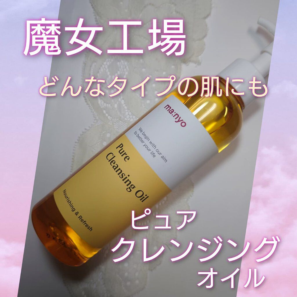 ピュア クレンジング オイル/manyo/オイルクレンジングを使ったクチコミ（1枚目）