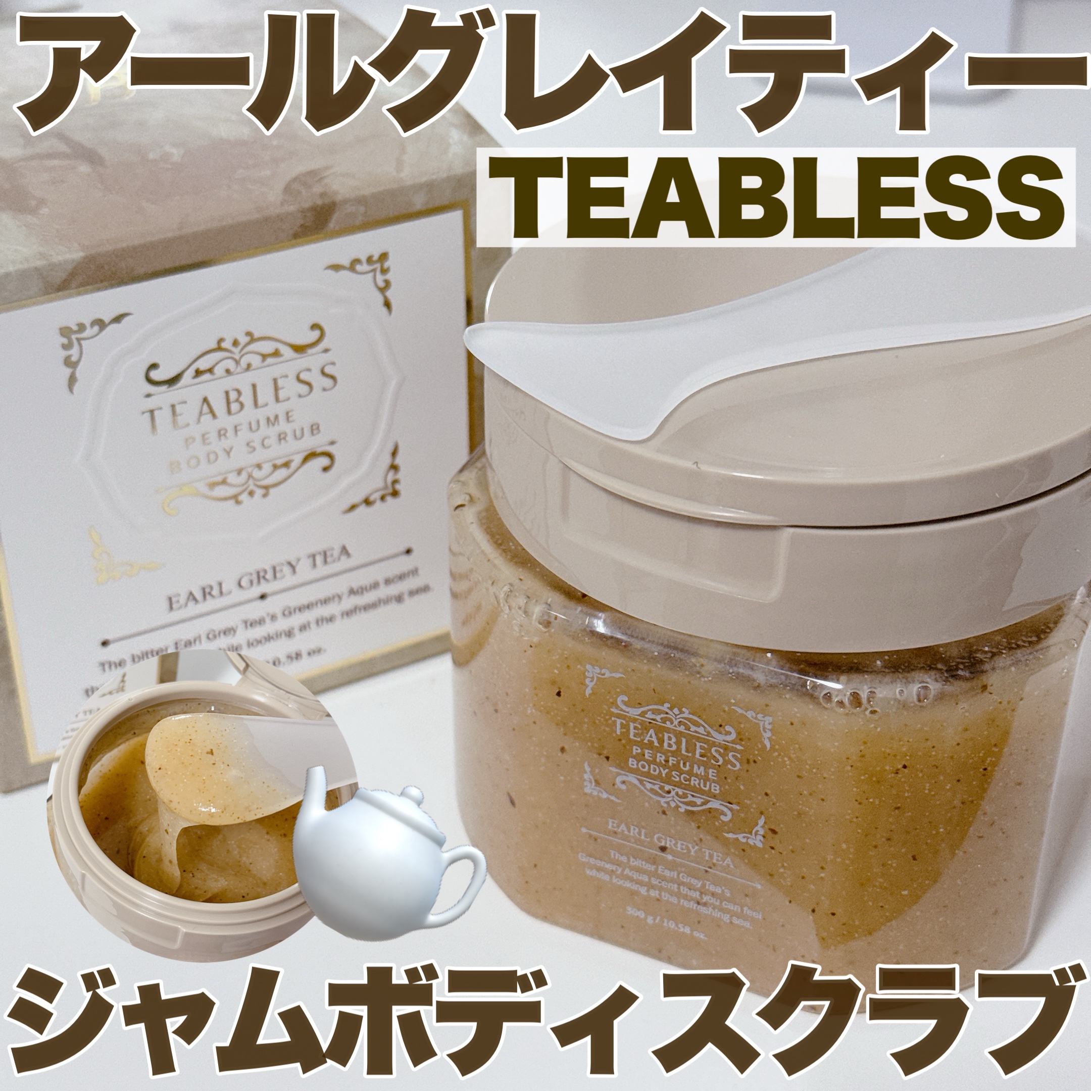 アールグレイティージャム ボディスクラブ/TEABLESS/ボディスクラブを使ったクチコミ（1枚目）