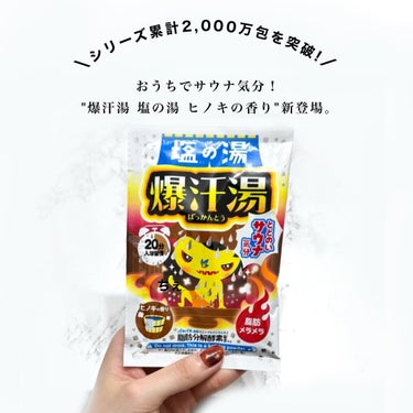 爆汗湯 ホットジンジャーの香りのクチコミ「おうちで整う🫧爆汗入浴剤

サウナがブームの中、
お好きな方も多いのでは？💁🏻‍♀️🤍

大人.....」（2枚目）