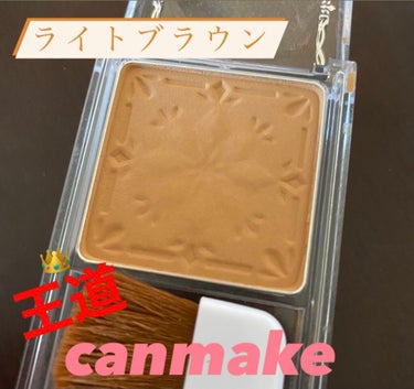 \\王道CANMAKEシェーディングパウダー//

今回紹介する商品は、
キャンメイク　シェーディングパウダー　
　03   ハニーラスクブラウン


「ほんわり色づくライトブラウン」



サッと一刷