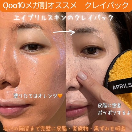 カロテン毛穴レスクレイパック/APRILSKIN/洗い流すパック・マスクを使ったクチコミ(1枚目)