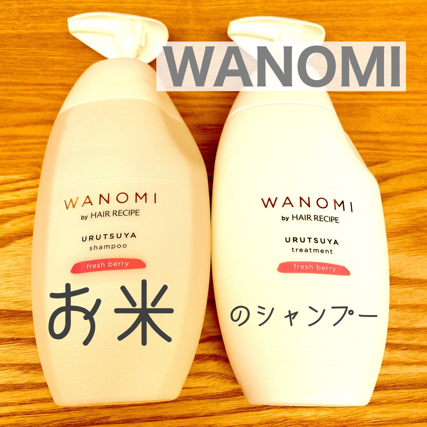 うるつや シャンプー/トリートメント/WANOMI/市販シャンプーを使ったクチコミ(1枚目)
