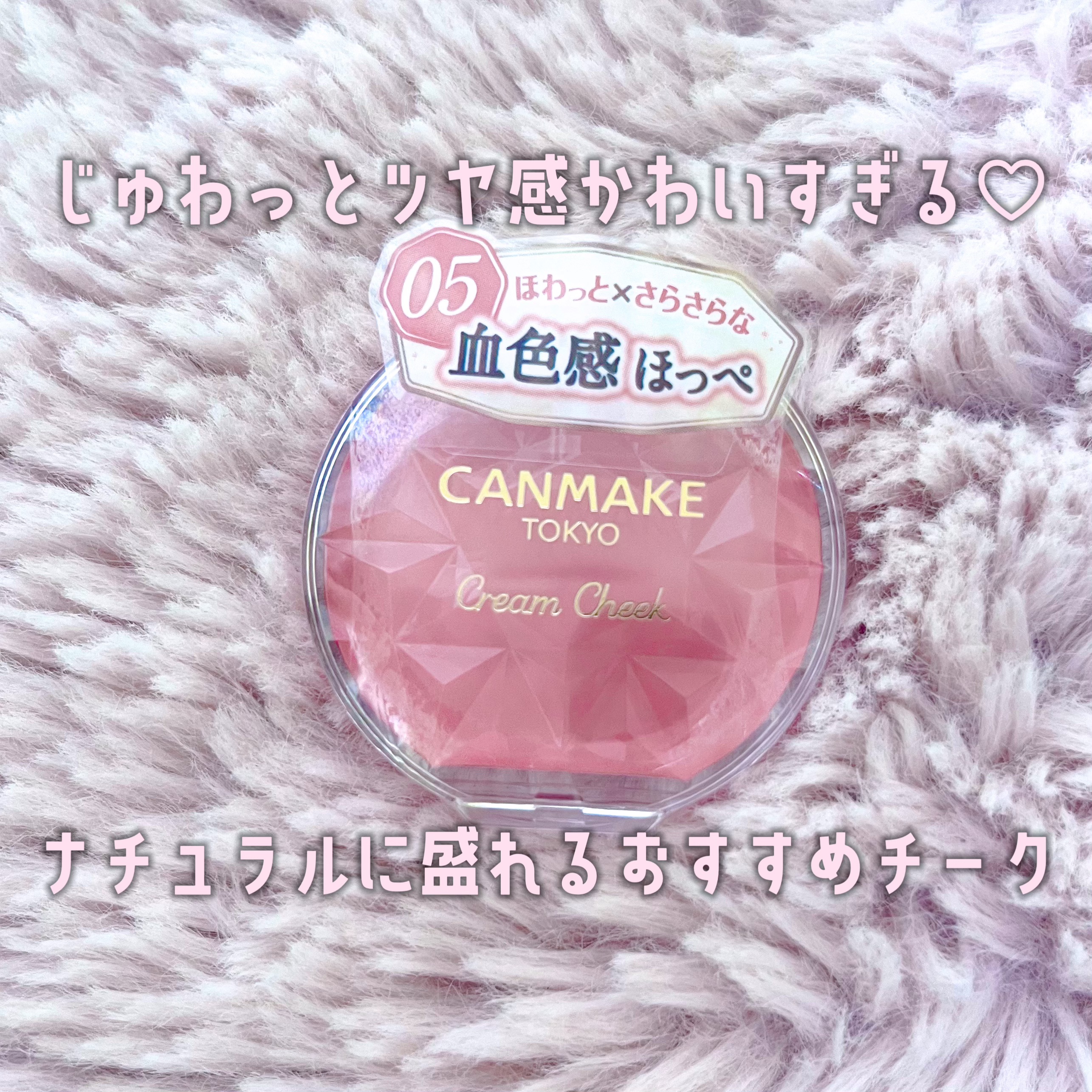 【CANMAKE】上品なツヤ感で使いやすい❕スクールメイクにもおすすめのクリームチーク🎀


🕊クリームチーク  05スウィートアプリコット


1⃣使 用 感

・しっとりだけどベタベタしてない！
・濃すぎず薄すぎずの発色で調節しやす