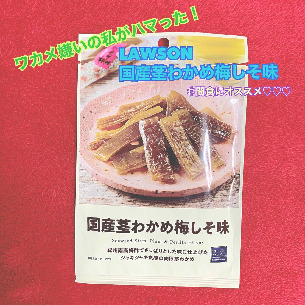 ぽん on LIPS 「本気のワカメ嫌いがハマった!!!LAWSON国産茎わかめ梅しそ..」(1枚目)