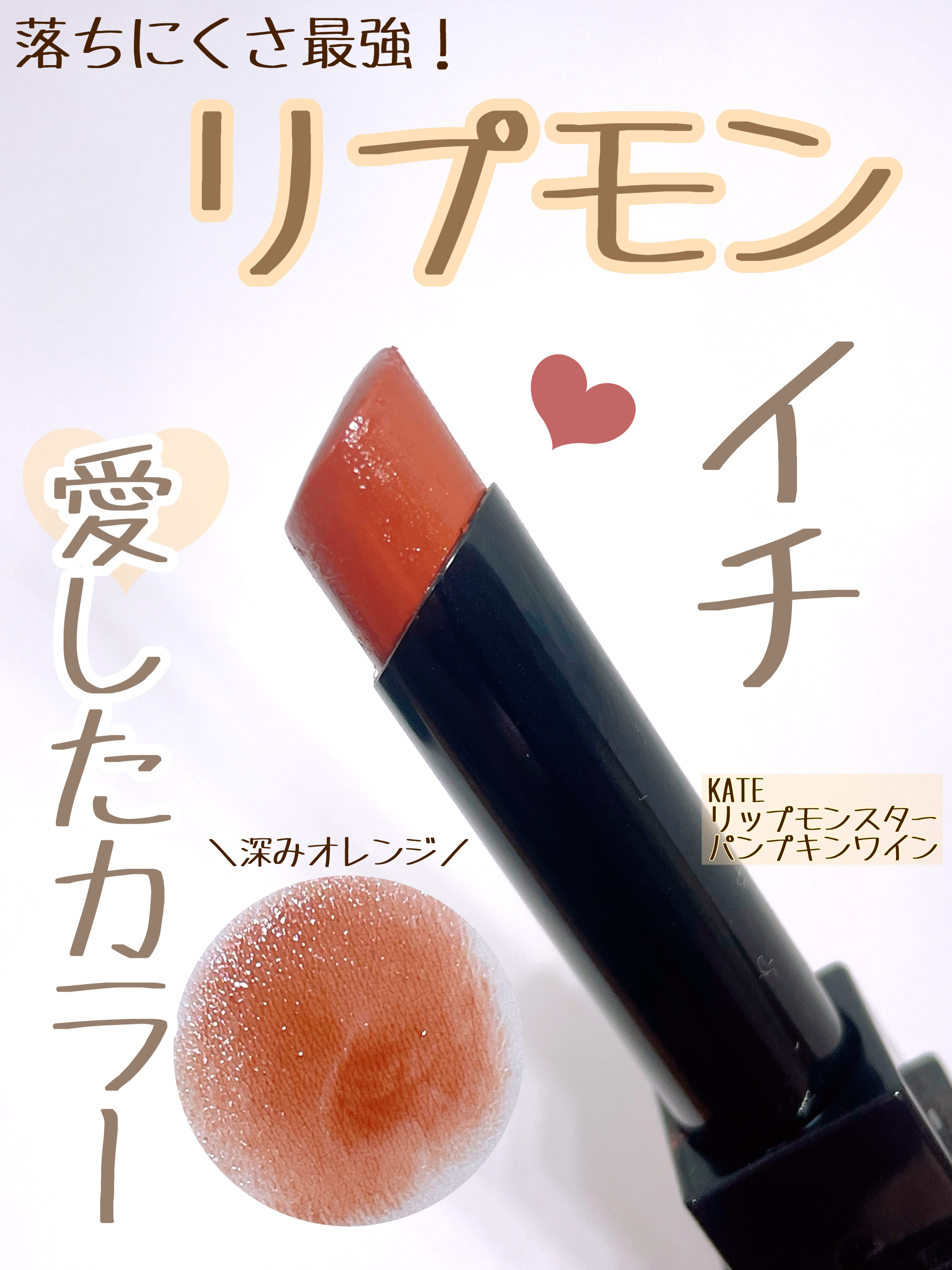 ケイト リップモンスター/KATE/口紅を使ったクチコミ（1枚目）