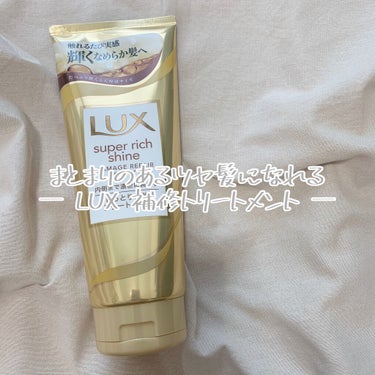 スーパーリッチシャイン ダメージリペア リッチ補修トリートメント/LUX/洗い流すヘアトリートメントを使ったクチコミ（1枚目）