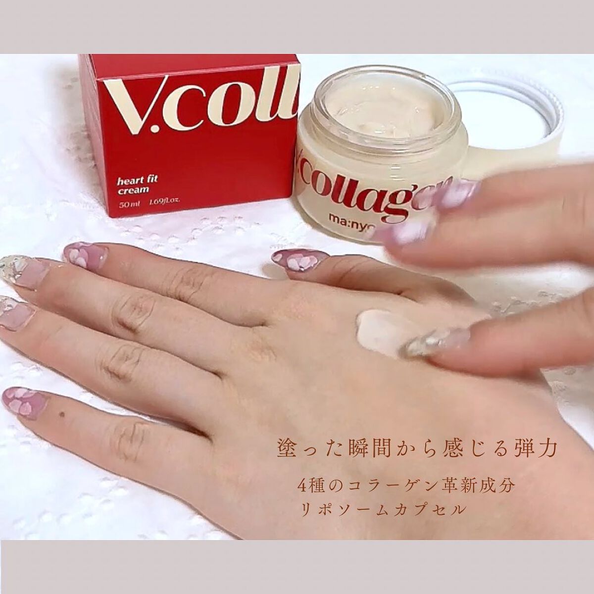 Vコラーゲン ハートフィット クリーム/manyo/フェイスクリームを使ったクチコミ(4枚目)