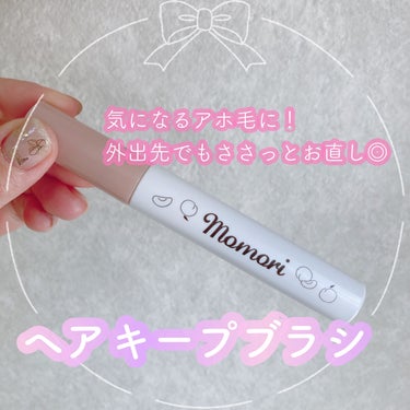 モモリ 塗るだけ整うヘアキープブラシのクチコミ「日中のアホ毛対策に！🌱🌱💡


▶▷▶ モモリ 塗るだけ整うヘアキープブラシ


꒰ঌ┈┈┈┈.....」（1枚目）