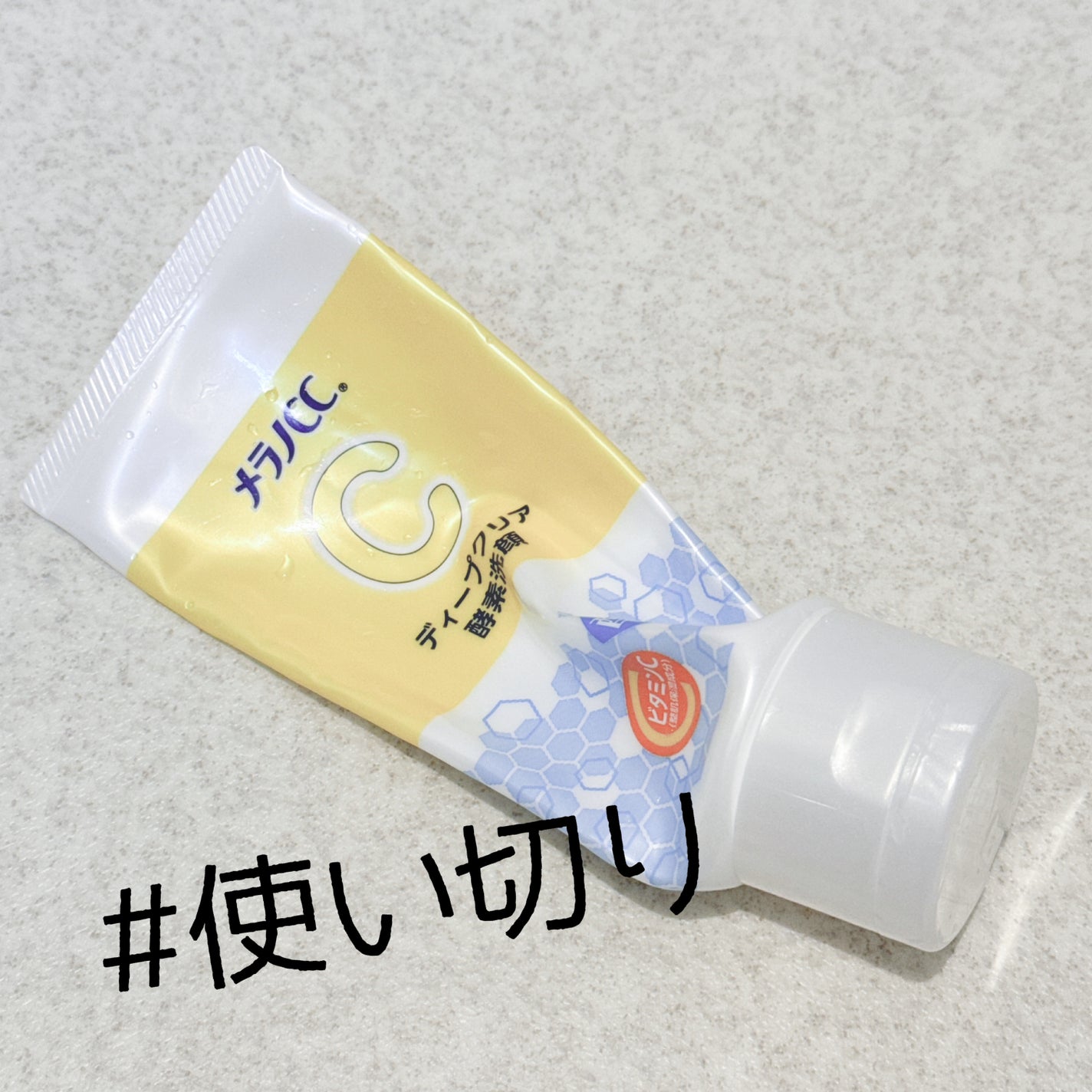 ディープクリア酵素洗顔 /メラノCC/洗顔フォームを使ったクチコミ(1枚目)