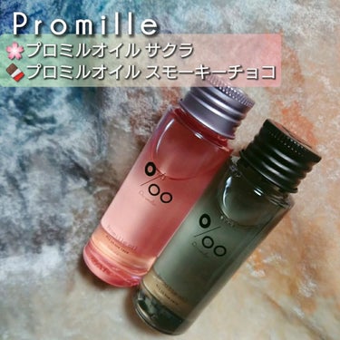 当選品レビュー
──────────
#Promille
#プロミルオイルサクラ
#プロミルオイルスモーキーチョコ
各￥1980(税込)/50ml
#提供_Promille
──────────
ツイッターのキャンペーンで当選して頂きました💕クラフト調のボックスに入ってて可愛かった❤️ありがとうございました🙇‍♀️

人気投票で選ばれたプロミルオイル サクラとプロミルオイル スモーキーチョコのセットで頂きました✨
どちらも香りがふんわりして強すぎないので、寝る前やオフィス等、シーンを問わず使えそう☺️

バレンタインシーズンにぴったりのスモーキーチョコは、甘さ控えめのオシャレな雰囲気漂うガナッシュの深みのある香り💝ちゃんとチョコの香りです😳

春に使いたいサクラは、みずみずしくほんのり甘い、スウィートチェリーの爽やかさのある香りで女性らしい雰囲気です🌸

２つ同時に使うと、サクラの上品な甘さとスモーキーチョコの深みが合わさって春にぴったりのオシャレな香りになります💞

ボトルはオイルが少しずつ出てくる仕様で使いやすいです❣️オイル自体は少し重めで、髪につけるとつけたてはサラッとしてるけど、ツヤと束感が出てくれます✨香りを楽しみながらオイルケアが出来て嬉しい😆💖

#当選品レビュー
#プロミルオイル
#まるで本物のチョコレート
#正直レポ 
の画像 その0