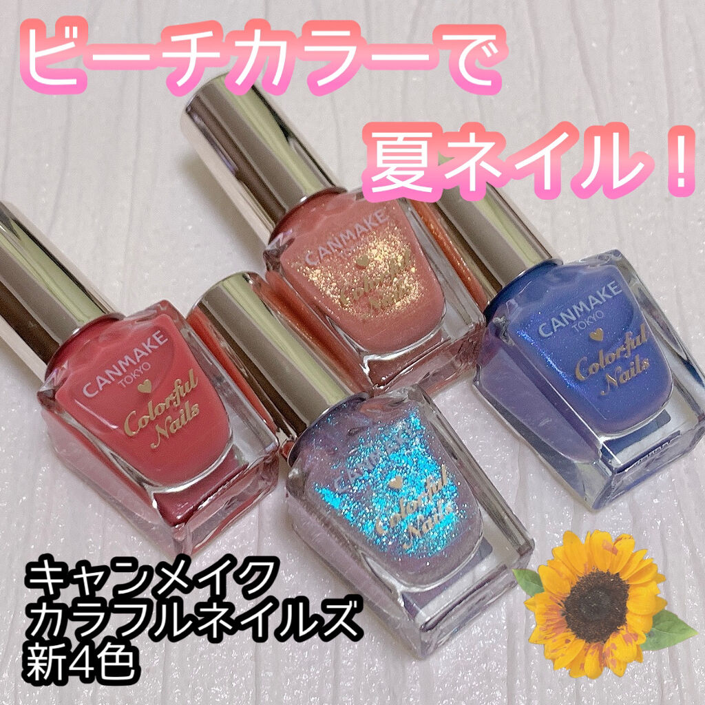 カラフルネイルズ/キャンメイク/マニキュアを使ったクチコミ（1枚目）