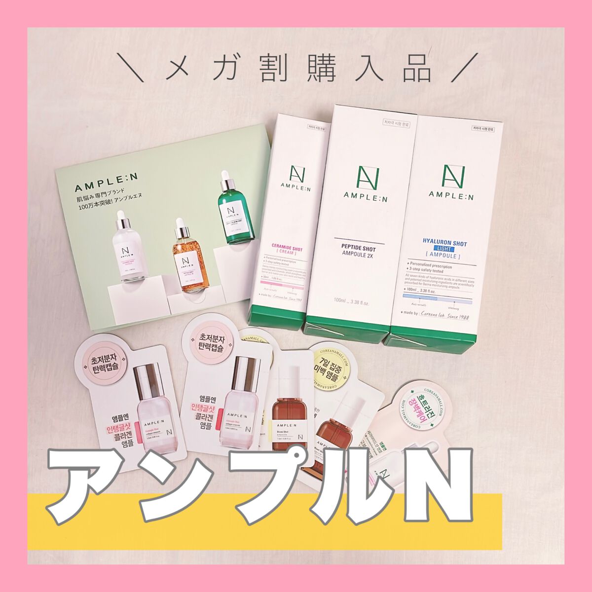 ＼今回のメガ割購入品／

🌟アンプルN
ペプチドショット×2 100ml

🌟アンプルN
ヒアルロンショットライト 100ml

🌟おまけ
セラミドショットクリーム　50ml
その他アンプルのサンプル複数

୨୧┈┈┈┈┈┈┈┈┈┈┈