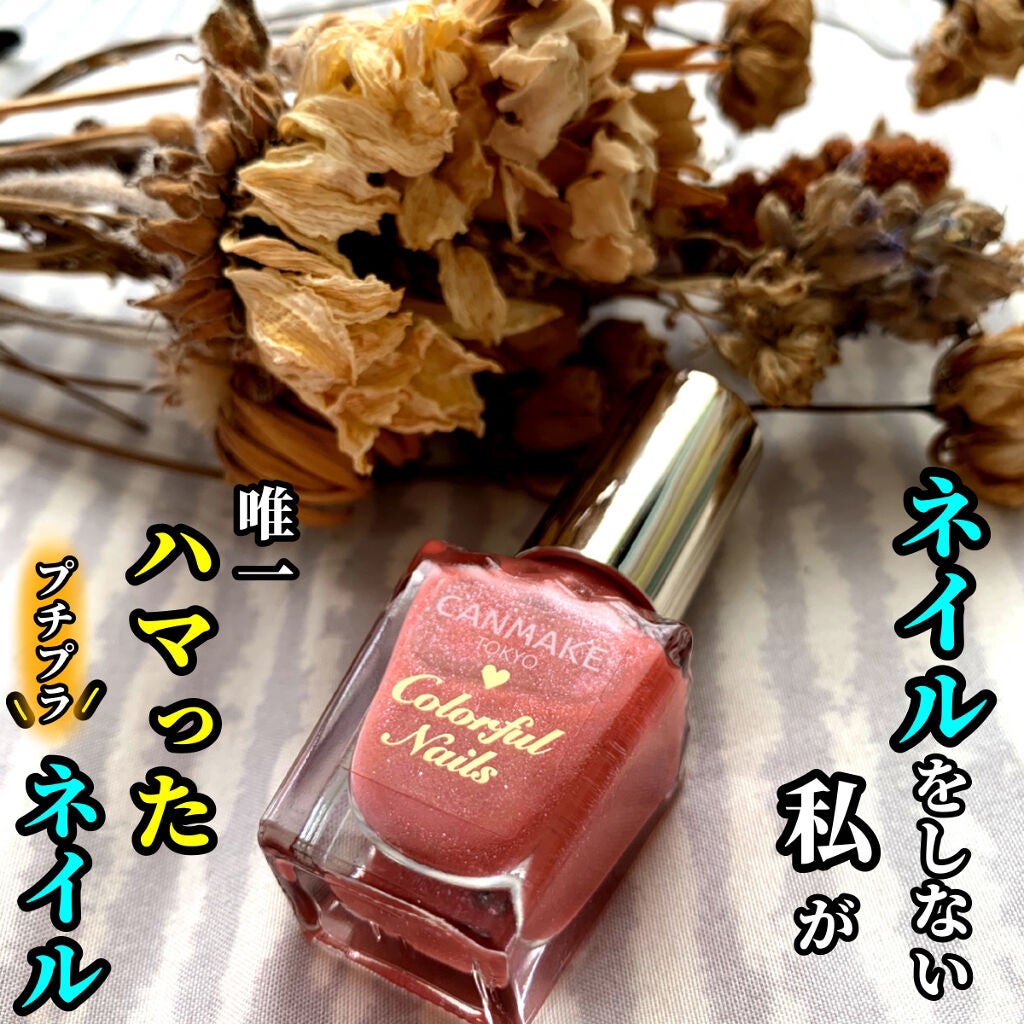 カラフルネイルズ/キャンメイク/マニキュアを使ったクチコミ(1枚目)