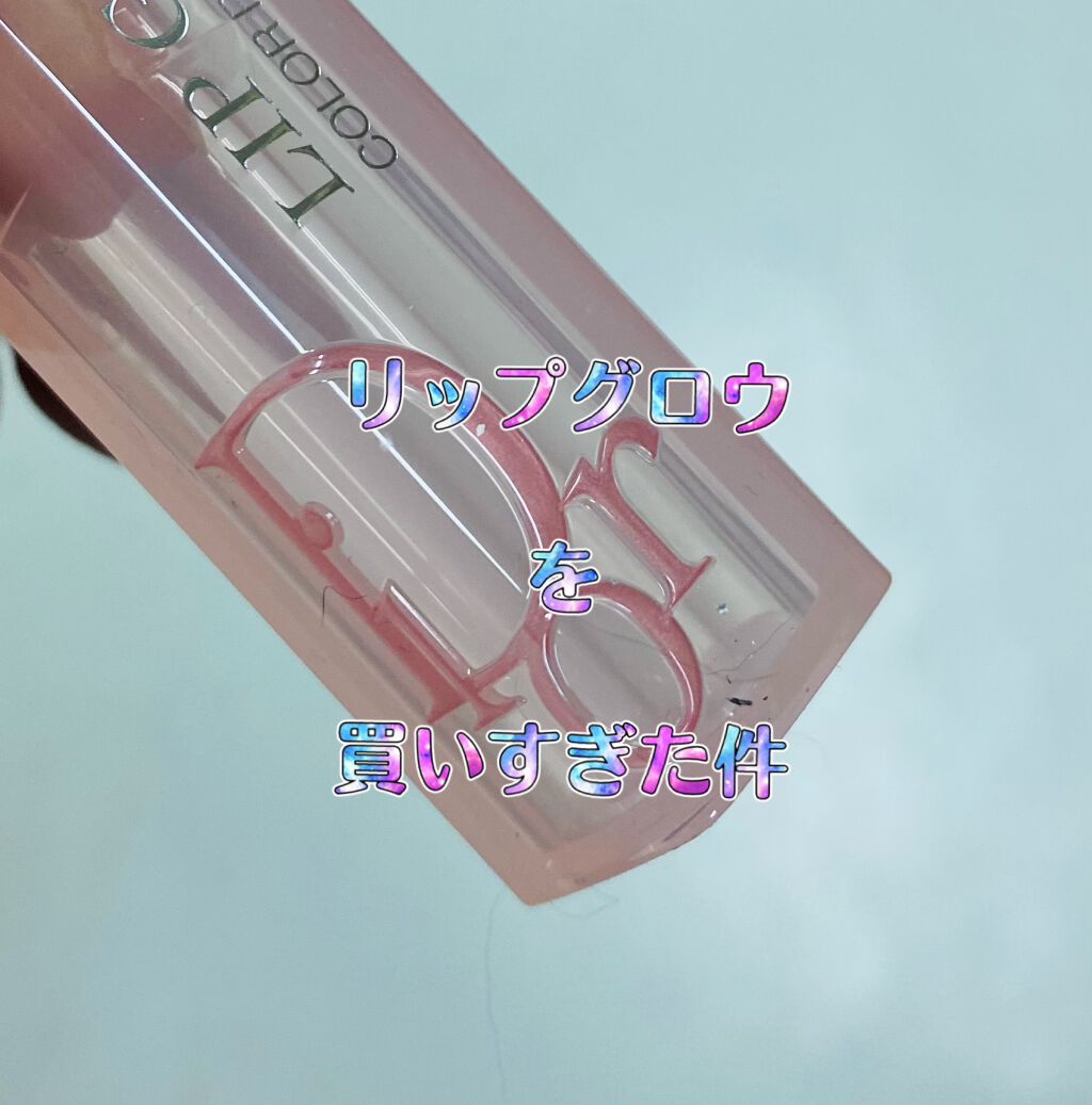 ディオール アディクト リップ グロウ/Dior/リップバームを使ったクチコミ（1枚目）