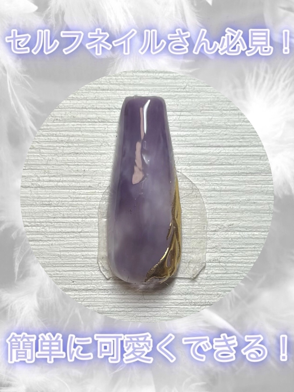 ジェルネイルDA 70 シアーバイオレット/IDATE/ジェルネイルを使ったクチコミ（1枚目）