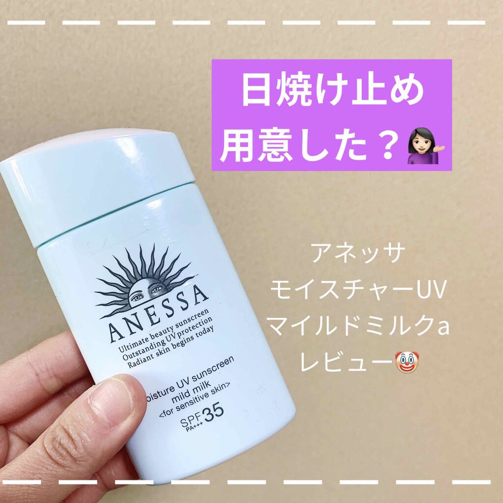エッセンスUV マイルドミルク/アネッサ/日焼け止め・UVケアを使ったクチコミ(1枚目)