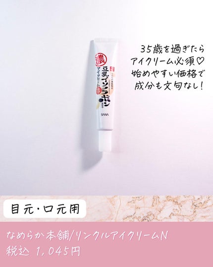 リンクルアイクリーム N/なめらか本舗/アイケア・アイクリームを使ったクチコミ(7枚目)