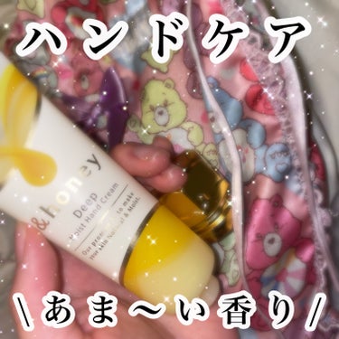 &honey &honey ディープモイスト ハンドクリームのクチコミ「【ハンドケア♡】

&honeyの&honey ディープモイスト ハンドクリーム🍯

以前提供.....」（1枚目）