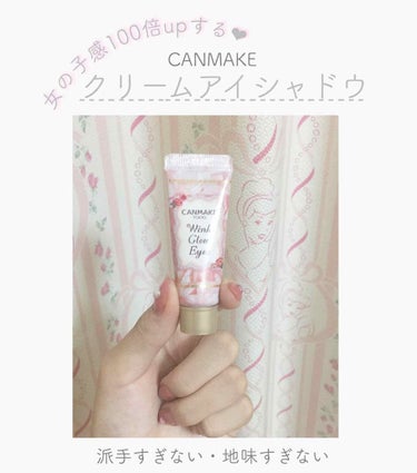 CANMAKE ウィンクグロウアイズ05

このピンク色がかわいくてラメも綺麗に
目立って、派手すぎなくて クリームシャドウ
初挑戦でも使いこなせるアイシャドウだと
思います！

このアイシャドウをベー