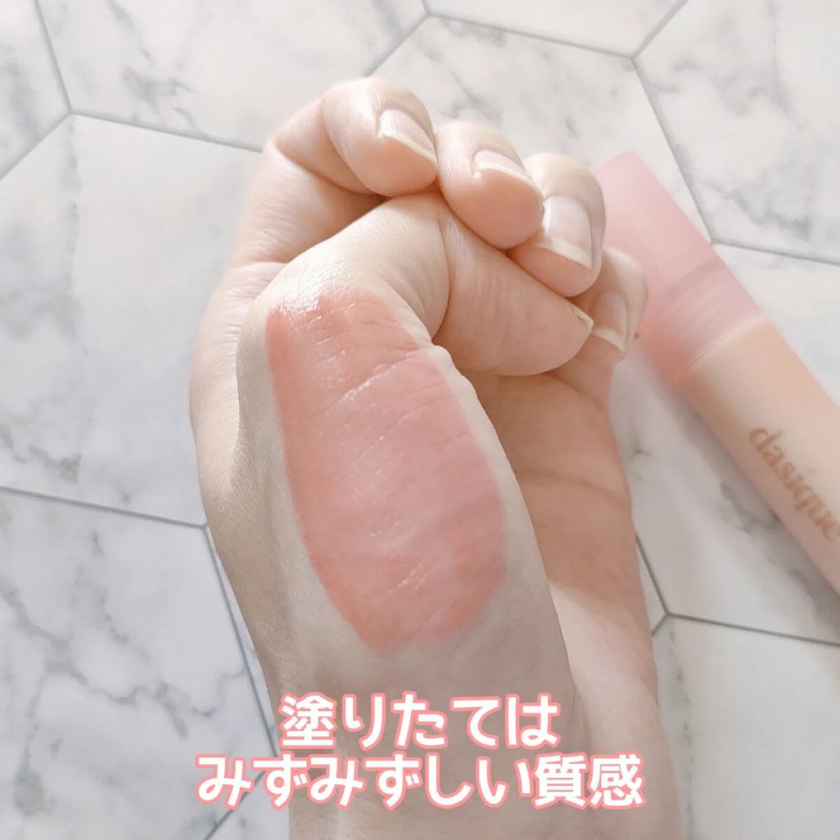 ウォーターブラーティント/dasique/リップティントを使ったクチコミ（3枚目）