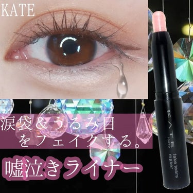 5月1日発売✨
KATE　フェイクティアーズメイカー　PK-1
使ってみました!


【商品情報】
　✴️涙袋&うるみ目をフェイクする、嘘泣きライナー
　✴️ツヤと輝きの2層ペンシルタイプ
　✴️下まぶ