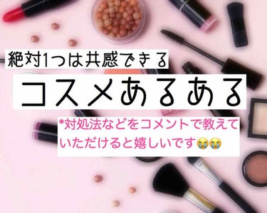 💄共感女子は絶対多いコスメあるある🥺

絶対この中で1つは経験したことあるものが
あると思います（笑）
今私が悩んでるあるあるがこの4つです🤣

①は絶対こうなってる人が多いはず（笑）
一番濃い色は涙袋