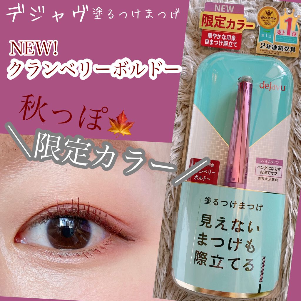 🌟デジャヴュ
塗るつけまつげ ラッシュアップ
クランベリーボルドー(プラザ限定発売)

今回PLAZA限定カラーのクランベリーボルドーを頂きましたのでレビューします☺️💕

付属の冊子より

Point1♥️なめらか×高密着でまつげをし