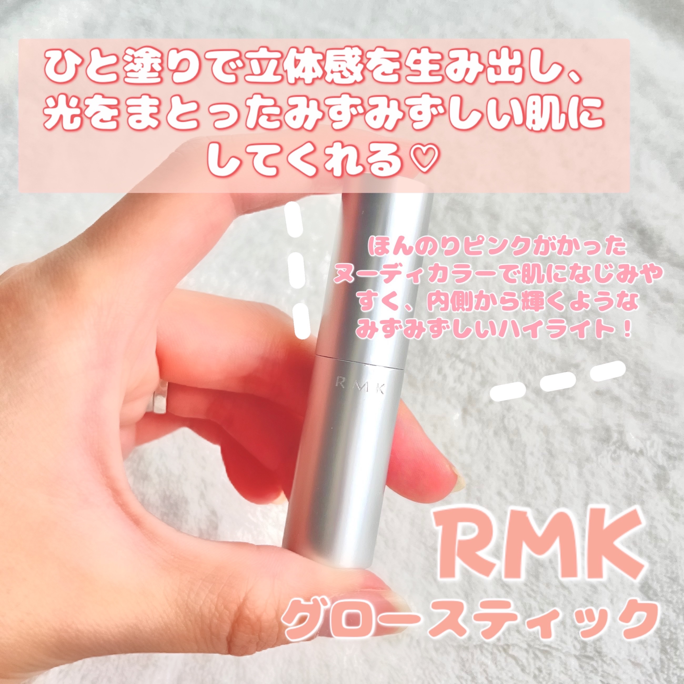 RMK グロースティック/RMK/スティックハイライトを使ったクチコミ（1枚目）