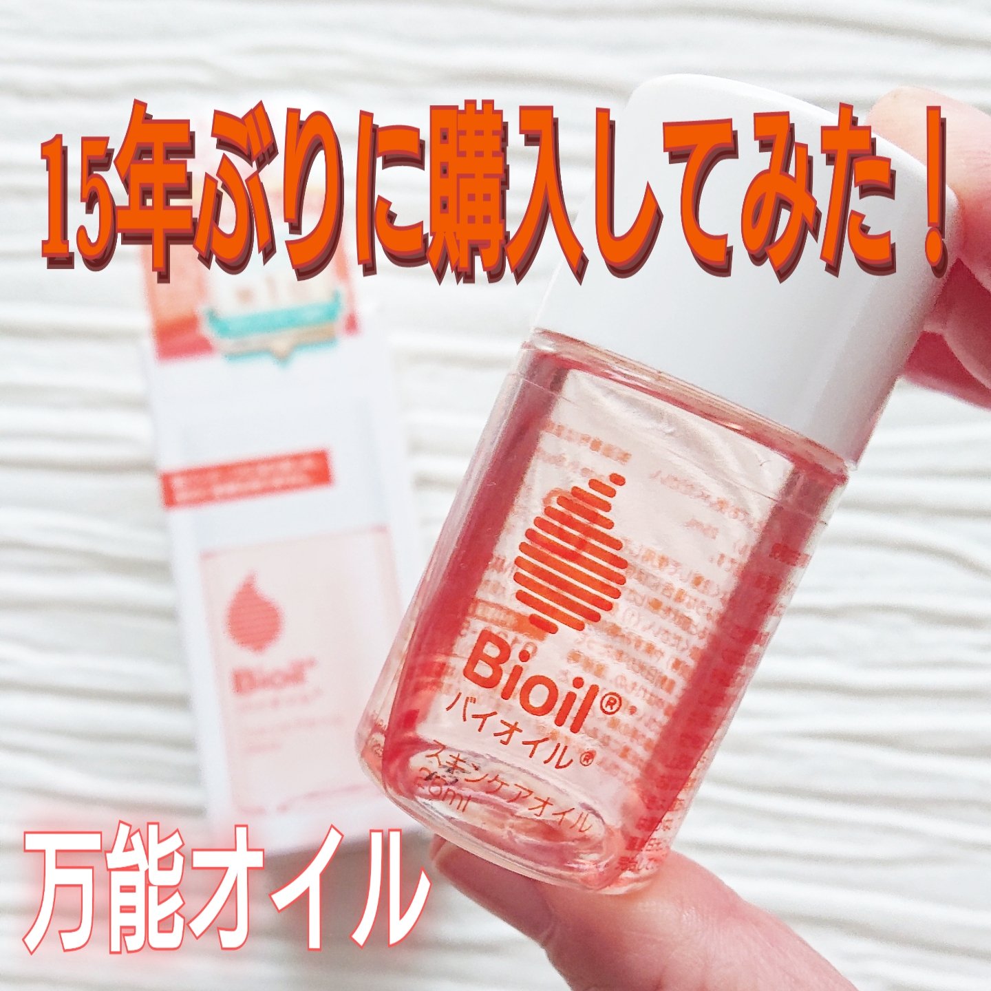 バイオイル/バイオイル/フェイスオイルを使ったクチコミ（1枚目）