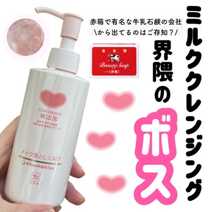 メイク落としミルク/カウブランド無添加/ミルククレンジングを使ったクチコミ(1枚目)