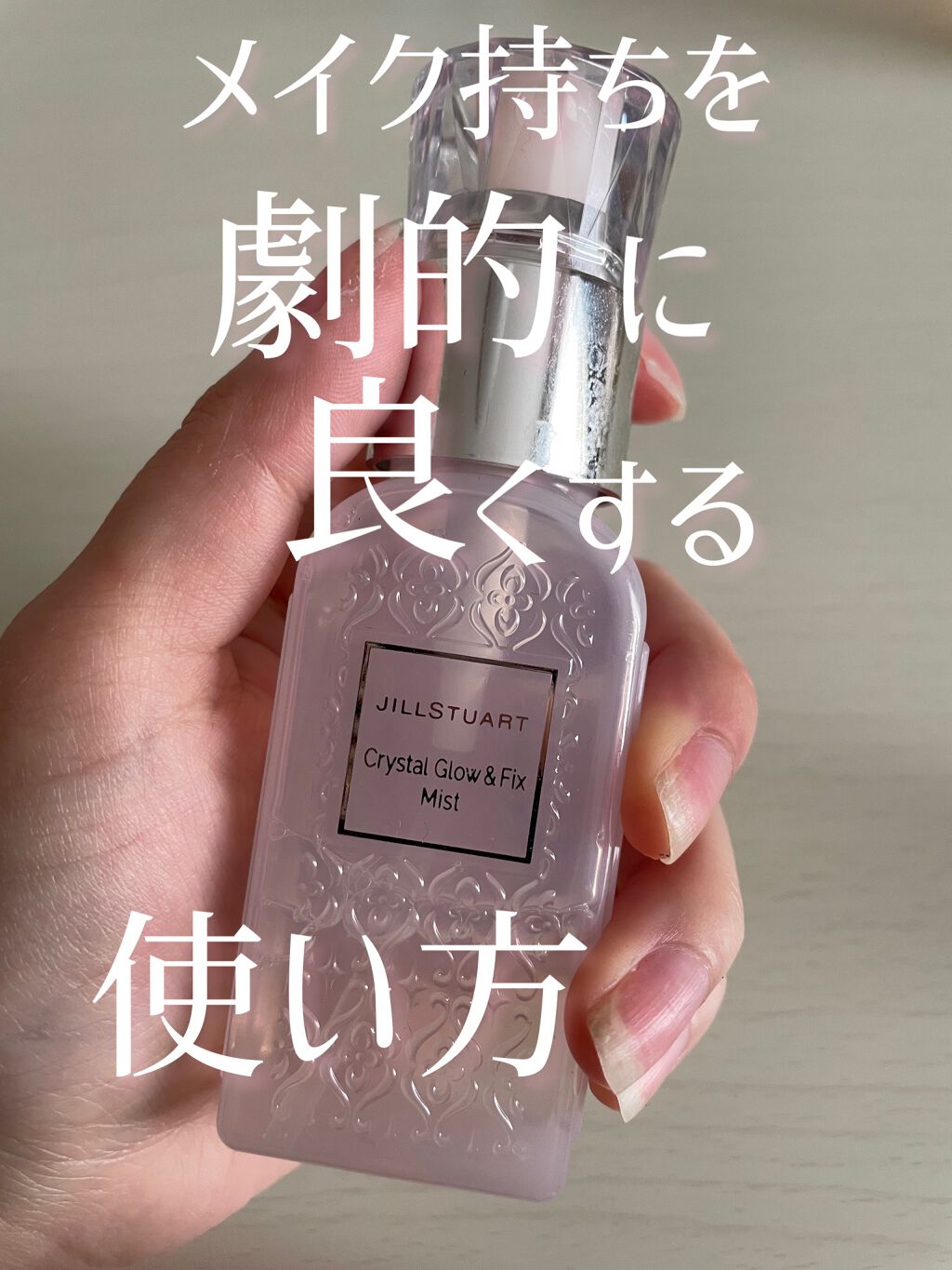 クリスタル グロウ&フィックス ミスト/JILL STUART/フィックスミストを使ったクチコミ（1枚目）