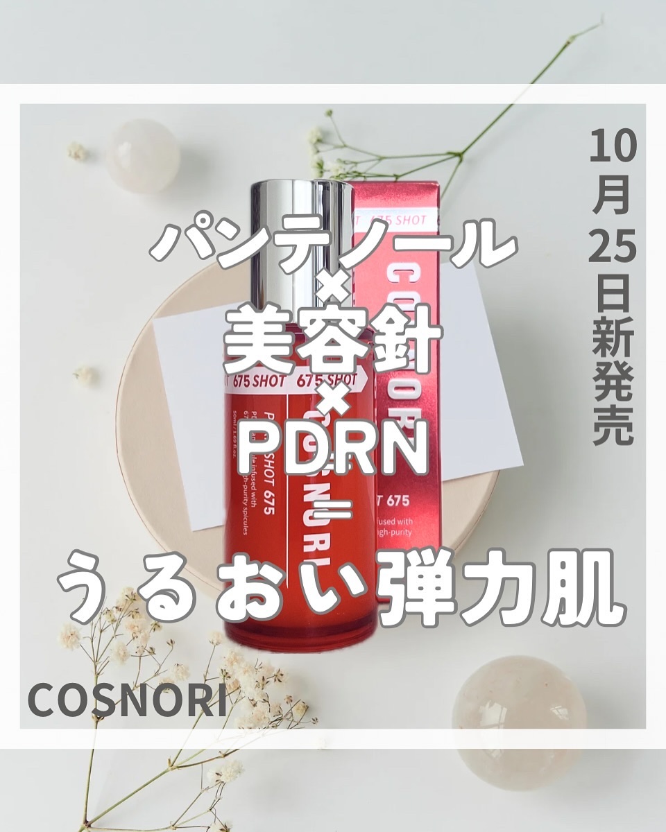 PDRNショット675/COSNORI/美容液を使ったクチコミ（1枚目）