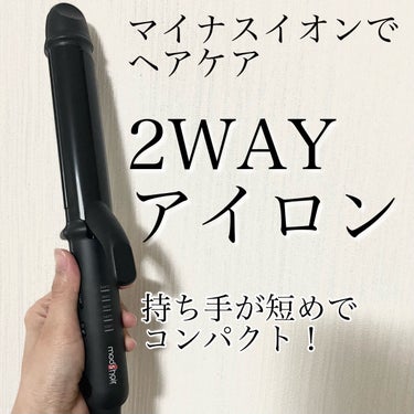 スタイリッシュ マイナスイオン２WAYアイロン 32mm（MHI-3235-K）/mod's hair/カールアイロンを使ったクチコミ（1枚目）