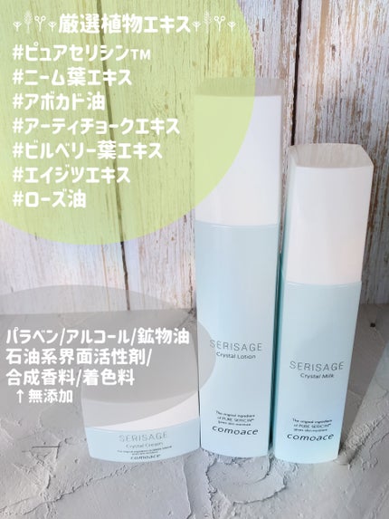 セリサージュ クリスタルミルク/コモエース/乳液を使ったクチコミ(5枚目)